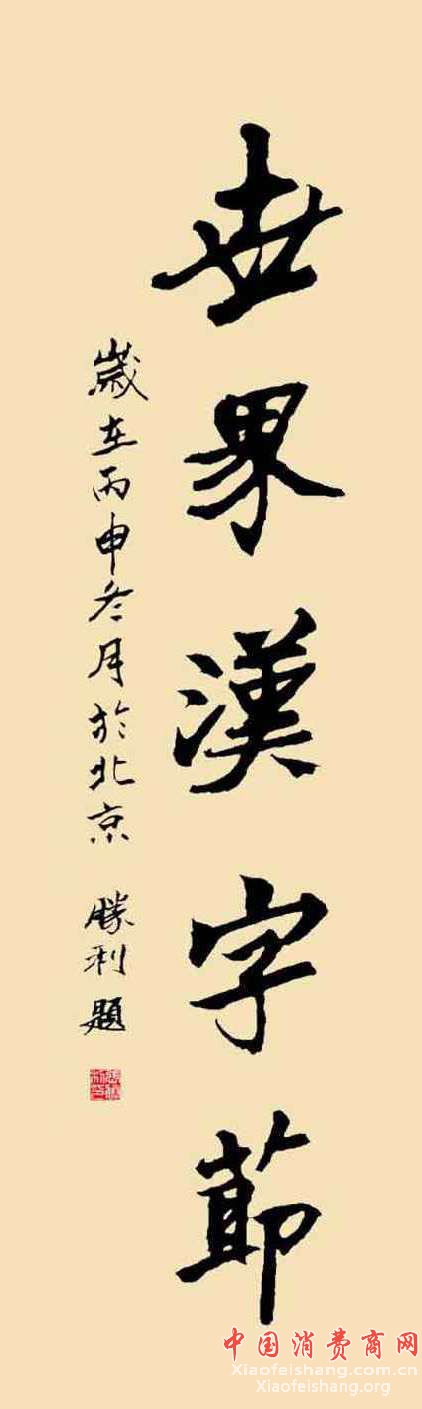扬州墨海神韵美术馆助力世界汉字节